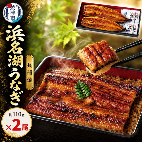 a13-152　浜名湖うなぎ蒲焼　約110g×2尾 2783265 - 静岡県焼津市