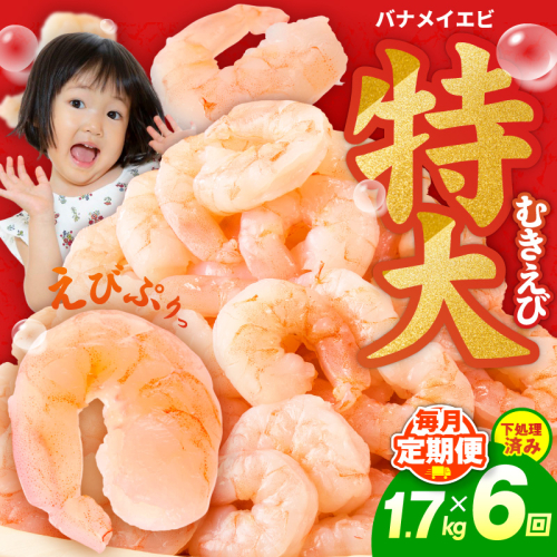 むきえび 定期便 1.7kg×6回 特大5Lサイズ【下処理不要 小分け 850g×2P 訳あり サイズ不揃い バナメイエビ バラ凍結】 G5435 2783278 - 大阪府泉佐野市