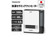 セラミックファンヒーター 日本製 ダイニチ EF-H1200H 4畳 4L タンク 速暖ヒーター セラミック ファンヒーター 家電 リビング キッチン 洗面所 脱衣所 暖房 暖房器具 新潟県 新潟市