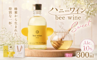 ハニーワイン 「bee wine」 sweet 300ml（Alc.10％ 甘口）＜紙袋：有＞　K105-010_k