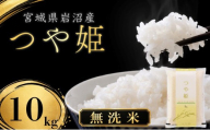 【令和8年産】【在庫限定】 【食味鑑定士厳選】 無洗米 つや姫 10kg (5kg 2袋) 新米 お米 国産米 米 ご飯 おにぎり お弁当 岩沼産 東北 宮城県産 宮城米