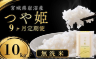 【令和8年産 】【在庫限定】 【食味鑑定士厳選】 無洗米 定期便 9ヶ月 つや姫 10kg (5kg 2袋) 新米 お米 国産米 米 ご飯 おにぎり お弁当 岩沼産 東北 宮城県産 宮城米