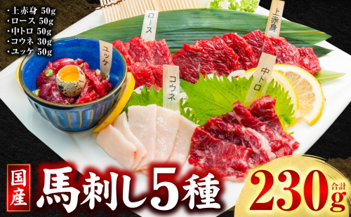 国産 馬刺し 5種 計230g （上赤身50g、ロース50g、中トロ50g、コウネ30g、ユッケ50g）馬肉 馬 肉刺し 生食 刺身 冷凍 郷土料理 熊本県 八代市 2783680 - 熊本県八代市