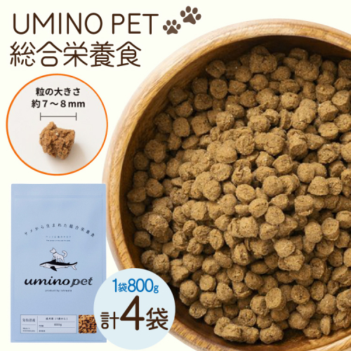 ドッグフード UMINO PET 総合栄養食 800g 4袋 [石渡商店 宮城県 気仙沼市 20566215] 犬 ドックフード ヒューマングレード 成犬用 サメ肉 犬用 成犬 サメ ペット ペットフード 2783682 - 宮城県気仙沼市