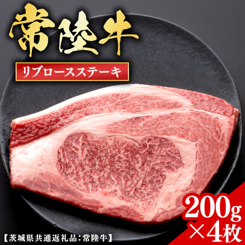 常陸牛 【和牛セレブ】 リブロースステーキ 200g × 4枚 (茨城県共通返礼品) 【2027年1月発送開始】 霜降り 国産 ブランド牛 冷凍 焼肉 リブロース ステーキ 和牛 ギフト ご褒美 記念日 [FK038us] 2783687 - 茨城県牛久市