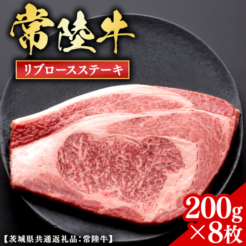 常陸牛 【和牛セレブ】 リブロースステーキ 200g × 8枚 (茨城県共通返礼品) 【2027年1月発送開始】 霜降り 国産 ブランド牛 冷凍 焼肉 リブロース ステーキ 和牛 ギフト ご褒美 記念日 [FK040us] 2783690 - 茨城県牛久市