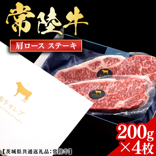 常陸牛 【和牛セレブ】 肩ロースステーキ 200g × 4枚 (茨城県共通返礼品) 【2027年1月発送開始】 霜降り 国産 ブランド牛 冷凍 焼肉 肩ロース ステーキ 和牛 ギフト ご褒美 記念日 [FK043us] 2783693 - 茨城県牛久市