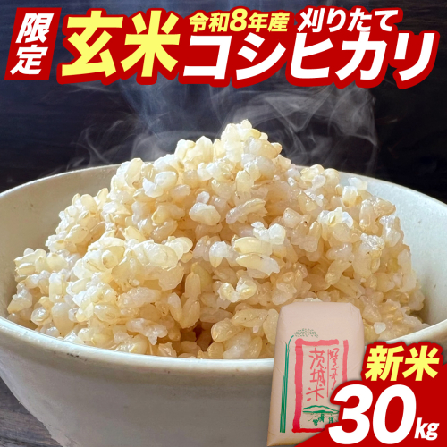 ★新米 先行予約★ 令和8年産 コシヒカリ 玄米 30kg  茨城県つくばみらい市産 ｜ 米 コメ 単一米 コスパ 茨城県産 国産 単一原料米 こしひかり お米 [CL367-NT] 2783696 - 茨城県つくばみらい市