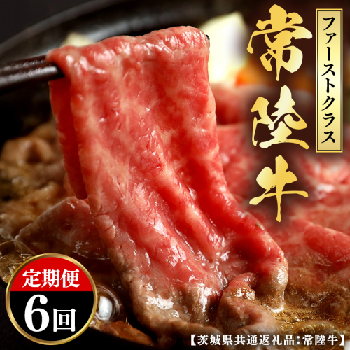 【和牛セレブ】 定期便 6回 「ファーストクラス」  (茨城県共通返礼品) 【2027年1月発送開始】 6カ月 霜降り 国産 ブランド牛 冷凍 焼肉 ステーキ 和牛 ギフト ご褒美 記念日 定期便 [FK048us] 2783702 - 茨城県牛久市