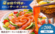 奥出雲サーモンの冷薫スモーク 100g×2パック | サーモン 冷薫スモーク 加工品 海鮮 国産 島根県雲南市/結システム [AIEW001]