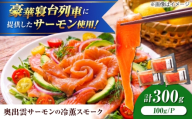 奥出雲サーモンの冷薫スモーク 100g×3パック | サーモン 冷薫スモーク 加工品 海鮮　国産 島根県雲南市/結システム [AIEW005]