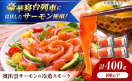 奥出雲サーモンの冷薫スモーク 100g×4パック | サーモン 冷薫スモーク 加工品　海鮮　国産 島根県雲南市/結システム [AIEW006]