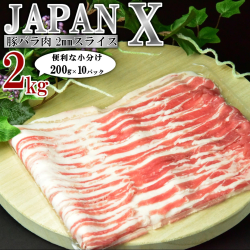 JAPAN X 豚バラ2mmスライス／計2kg＜11月以降順次発送＞　【04301-0046-11】 2783776 - 宮城県蔵王町