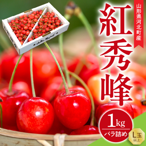 【令和9年産】さくらんぼ 紅秀峰 1kg バラ詰め L玉以上 ギフト箱入 秀品 山形県産【山形eLab】 ka074-057 フルーツ 人気 贈答 ふるさと納税 河北町 2027年産 2783879 - 山形県河北町