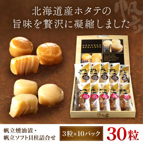 北海道産 帆立燻油漬・帆立ソフト貝柱詰合せ（３粒ｘ１０パック） OSME004 2783881 - 北海道長万部町