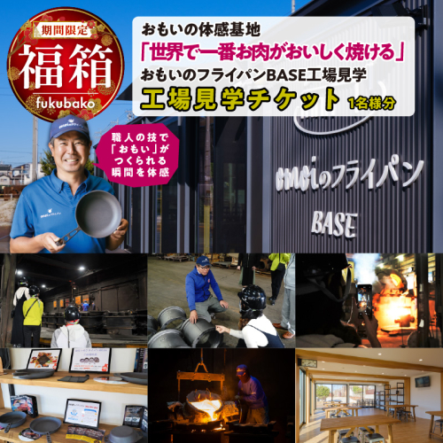 【福箱★2027】いいもの鋳物（いもの）の工場見学に行こう！ 「おもい」の体感基地　おもいのフライパンBASE 工場見学チケット 1名分 H051-302 2783883 - 愛知県碧南市