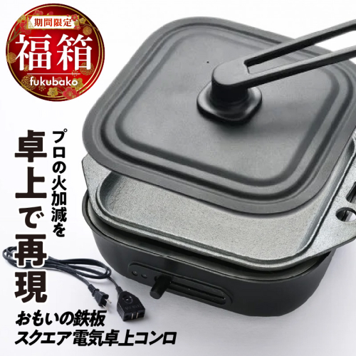 【福箱★2027】おもいの鉄板 スクエア 電気卓上コンロ　誰が焼いても【美味しい焼き加減】プロの火加減を卓上で再現できます。 H051-300 2783886 - 愛知県碧南市