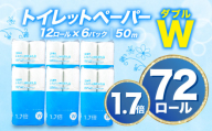 【2026年9月発送】 トイレットペーパー 72ロール ダブル 1.7倍巻 無香料 香りなし 芯あり といれっとぺーぱー 約108ロール分 倍巻き 再生紙 備蓄 日用品 生活用品 防災 消耗品 静岡県 沼津市 八幡加工紙
