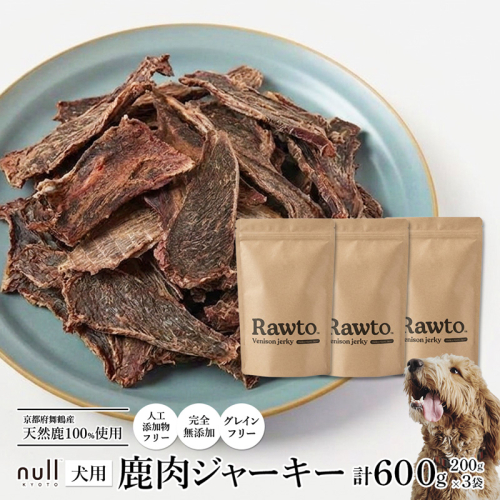 犬用 鹿肉ジャーキー 大容量 Ｒａｗｔｏ：200ｇ×3袋　京都府舞鶴産 天然鹿肉100％ | 犬用 鹿肉ジャーキー 鹿肉ジャーキー 犬 おやつ 鹿肉 おやつ 犬用おやつ 国産 鹿肉 無添加 無着色 グレインフリー 天然鹿肉 鹿肉 犬 舞鶴 鹿肉 京都 鹿肉ジャーキー 200g 大容量 犬 おやつ 中型犬 大型犬 多頭飼い ペット おやつ 犬 ジャーキー ご褒美おやつ トレーニングおやつ 2783943 - 京都府舞鶴市