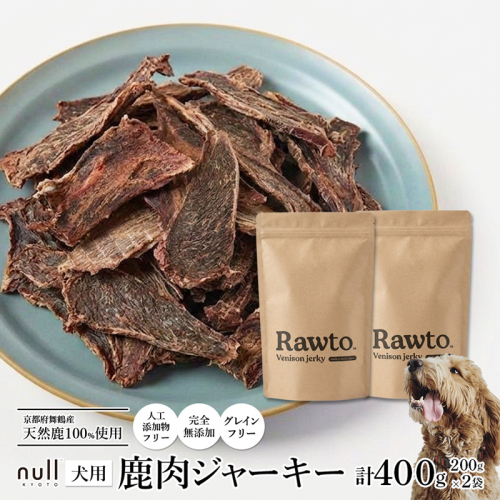犬用 鹿肉ジャーキー 大容量 Ｒａｗｔｏ：200ｇ×2袋　京都府舞鶴産 天然鹿肉100％ | 犬用 鹿肉ジャーキー 鹿肉ジャーキー 犬 おやつ 鹿肉 おやつ 犬用おやつ 国産 鹿肉 無添加 無着色 グレインフリー 天然鹿肉 鹿肉 犬 舞鶴 鹿肉 京都 鹿肉ジャーキー 200g 大容量 犬 おやつ 中型犬 大型犬 多頭飼い ペット おやつ 犬 ジャーキー ご褒美おやつ トレーニングおやつ 2783945 - 京都府舞鶴市