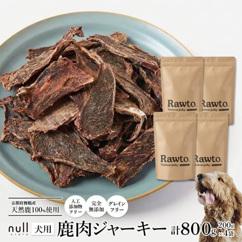 犬用 鹿肉ジャーキー 大容量 Ｒａｗｔｏ：200ｇ×4袋　京都府舞鶴産 天然鹿肉100％ | 犬用 鹿肉ジャーキー 鹿肉ジャーキー 犬 おやつ 鹿肉 おやつ 犬用おやつ 国産 鹿肉 無添加 無着色 グレインフリー 天然鹿肉 鹿肉 犬 舞鶴 鹿肉 京都 鹿肉ジャーキー 200g 大容量 犬 おやつ 中型犬 大型犬 多頭飼い ペット おやつ 犬 ジャーキー ご褒美おやつ トレーニングおやつ 2783946 - 京都府舞鶴市