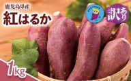 【訳あり】さつまいも 紅はるか 1kg  大崎町