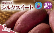 【訳あり】さつまいも シルクスート 1kg  大崎町