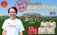 特別栽培米ゆめぴりか精米12kg(3kg×4袋) 令和8年産（10月から発送開始予定）_05905