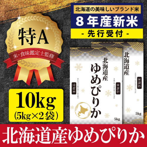 『先行受付』「令和8年産」北海道産ゆめぴりか10kg(5kg×2)【特Aランク】米・食味鑑定士監修＜10月より発送開始＞【16074】 2784046 - 北海道三笠市