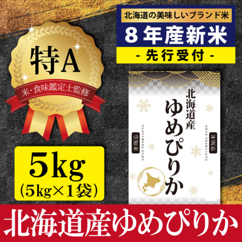 『先行受付』「令和8年産」北海道産ゆめぴりか5kg(5kg×1)【特Aランク】米・食味鑑定士監修＜10月より発送開始＞【16075】 2784047 - 北海道三笠市