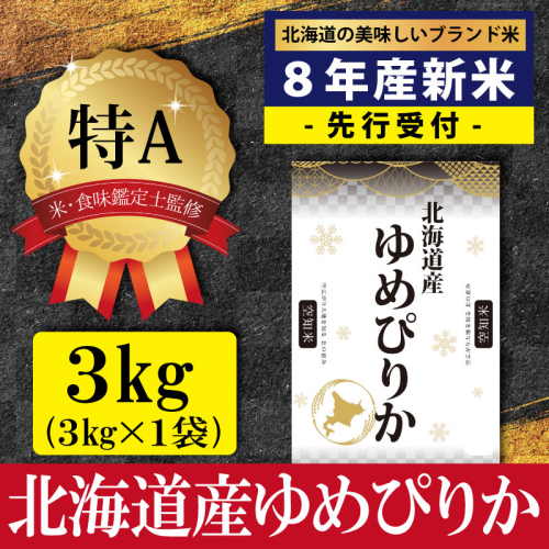 『先行受付』「令和8年産」北海道産ゆめぴりか3kg(3kg×1)【特Aランク】米・食味鑑定士監修＜10月より発送開始＞【16076】 2784048 - 北海道三笠市