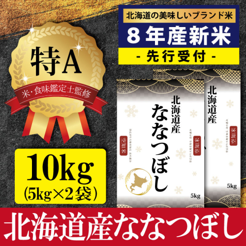『先行受付』「令和8年産」北海道産ななつぼし10kg(5kg×2)【特Aランク】米・食味鑑定士監修＜10月より発送開始＞【16077】 2784049 - 北海道三笠市