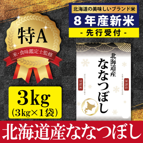 『先行受付』「令和8年産」北海道産ななつぼし3kg(3kg×1)【特Aランク】米・食味鑑定士監修＜10月より発送開始＞【16079】 2784051 - 北海道三笠市