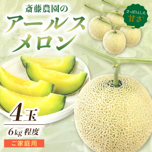 ≪家庭用≫アールスメロン(マスクメロン) 4玉 6kg程度 糖度13度程度【配送不可地域：北海道・青森・秋田・岩手・沖縄・離島】 2784052 - 和歌山県御坊市
