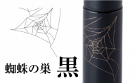 URUSHIPOKETLE　蜘蛛の巣デザイン 120ml　黒 [C-05502a]