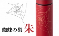 URUSHIPOKETLE　蜘蛛の巣デザイン 120ml　朱 [C-05502b]