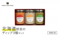 北海道野菜のディップ３種セット（HDB-03）【07112】