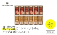 北海道ミニトマトボトルとアップルボトルのセット　１２本入り（RTA-12）【07113】