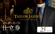 テーラージャソール オーダースーツ仕立券　25万円分