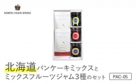 北海道パンケーキミックスとミックスフルーツジャム３種のセット（PAC-05）【07123】