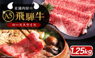 【12月発送】飛騨牛 ローススライス A5ランク 1パック (1250g) しゃぶしゃぶ・すき焼き / 和牛 国産 霜降り 高級肉 ブランド牛 肉 牛肉 / 恵那市 / 岩島屋 [AUAJ017-12]