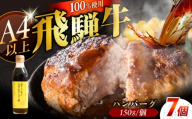 【11月発送】牛肉 飛騨牛100% ハンバーグ7個 A5,A4ランク 特製笠置ゆず使用おろしポン酢付 和牛 国産 惣菜 肉 高級肉 霜降り 産地直送 贈答用 ギフト ブランド牛 岐阜県 岐阜県産 人気 お取り寄せ / 恵那市 / 岩島屋 [AUAJ023]