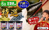 【 6回 定期便 】 かね岩海苔 有明海産 特選 ホームパック 240枚 (80枚×3個) | かね岩 有明海苔 味付海苔 味のり 海苔 のり 早摘み 高級 国産原料 おにぎり 弁当 おかず 惣菜 お試し 人気 おすすめ 高知県 南国市