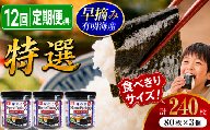 【 12回 定期便 】 かね岩海苔 有明海産 特選 ホームパック 240枚 (80枚×3個) | かね岩 有明海苔 味付海苔 海苔 のり 早摘み 高級 国産原料 おにぎり 弁当 おかず 惣菜 お試し 人気 おすすめ 高知県 南国市