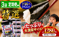 【 3回 定期便 】  かね岩海苔 有明海産 特選 ホームパック 1280枚 (80枚×16個) | かね岩 有明海苔 味付海苔 味のり 海苔 のり 早摘み 高級 国産原料 おにぎり 弁当 おかず 惣菜 大容量 人気 おすすめ 高知県 南国市