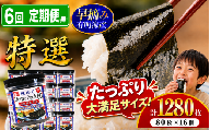 【 6回 定期便 】  かね岩海苔 有明海産 特選 ホームパック 1280枚 (80枚×16個) | かね岩 有明海苔 味付海苔 味のり 海苔 のり 早摘み 高級 国産原料 おにぎり 弁当 おかず 惣菜 大容量 人気 おすすめ 高知県 南国市