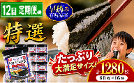 【 12回 定期便 】  かね岩海苔 有明海産 特選 ホームパック 1280枚 (80枚×16個) | かね岩 有明海苔 味付海苔 味のり 海苔 のり 早摘み 高級 国産原料 おにぎり 弁当 おかず 惣菜 大容量 人気 おすすめ 高知県 南国市