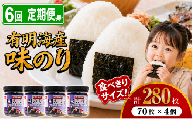 【 6回 定期便 】 かね岩海苔 九州有明海産 味のり 280枚 (70枚×4個) | かね岩 有明海苔 味付海苔 味海苔 海苔 のり 国産原料 おにぎり 弁当 おかず 惣菜 お試し 人気 おすすめ 高知県 南国市