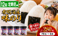 【 12回 定期便 】 かね岩海苔 九州有明海産 味のり 280枚 (70枚×4個) | かね岩 有明海苔 味付海苔 味海苔 海苔 のり 国産原料 おにぎり 弁当 おかず 惣菜 お試し 人気 おすすめ 高知県 南国市