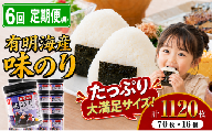 【 6回 定期便 】 かね岩海苔 九州有明海産 味のり 1120枚(70枚×16個) | かね岩 有明海苔 味付海苔 味海苔 海苔 のり 国産原料 おにぎり 弁当 おかず 惣菜 大容量 人気 おすすめ 高知県 南国市